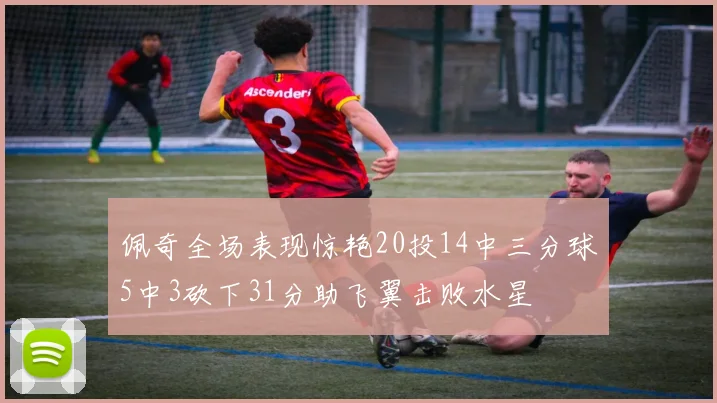 佩奇全场表现惊艳20投14中三分球5中3砍下31分助飞翼击败水星