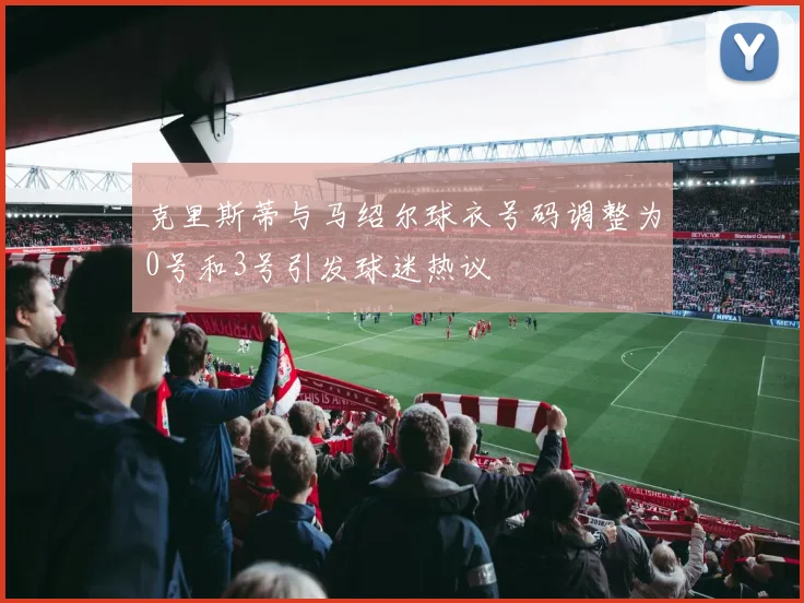 克里斯蒂与马绍尔球衣号码调整为0号和3号引发球迷热议
