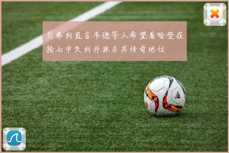 贝弗利直言韦德等人希望看哈登在抢七中失利并抹去其传奇地位