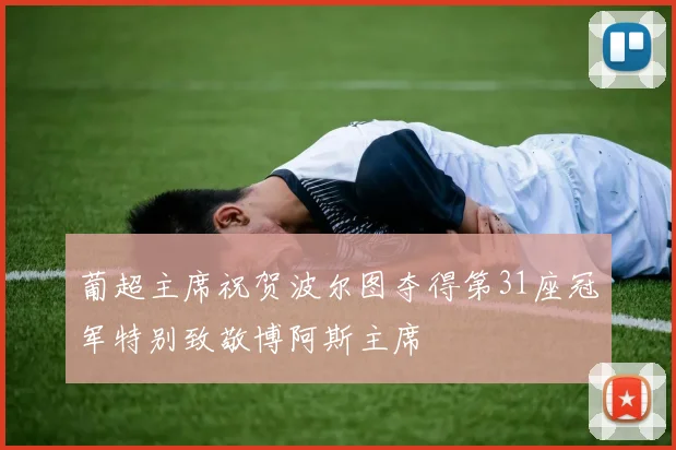 葡超主席祝贺波尔图夺得第31座冠军特别致敬博阿斯主席