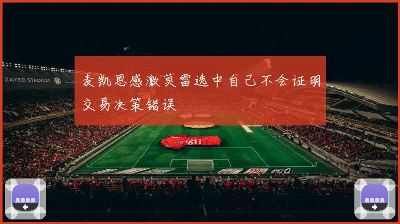 麦凯恩感激莫雷选中自己不会证明交易决策错误
