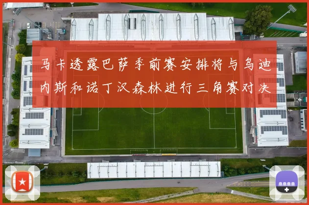 马卡透露巴萨季前赛安排将与乌迪内斯和诺丁汉森林进行三角赛对决