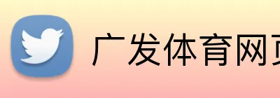 广发体育网页版登录 Logo