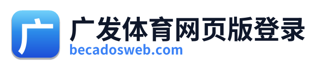 广发体育网页版登录
